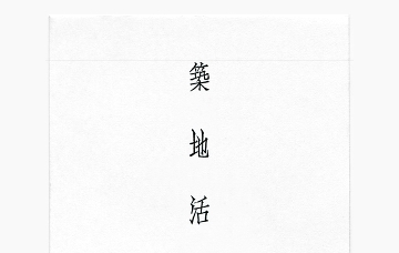 築地活字