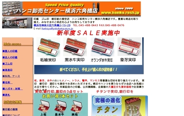 ハンコ卸売センター横浜六角橋店